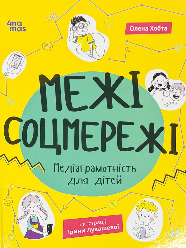 Межі соцмережі. Медіаграмотність для дітей