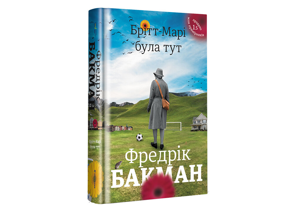 Брітт-Марі була тут. Автор — Фредрик Бакман. 