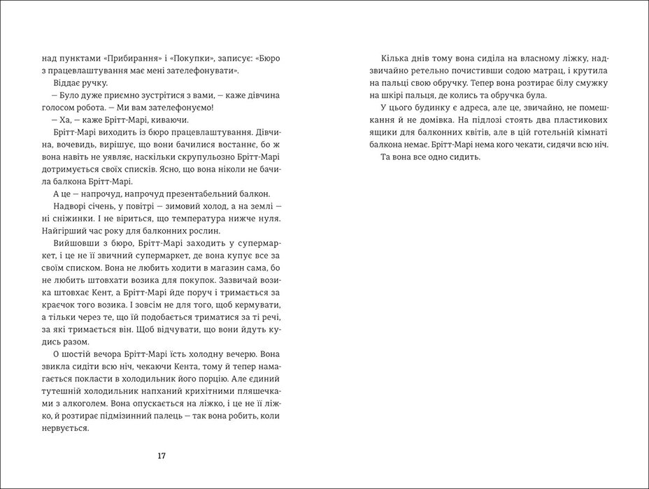 Брітт-Марі була тут. Автор — Фредрик Бакман. 