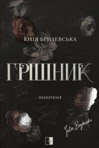 Грішник