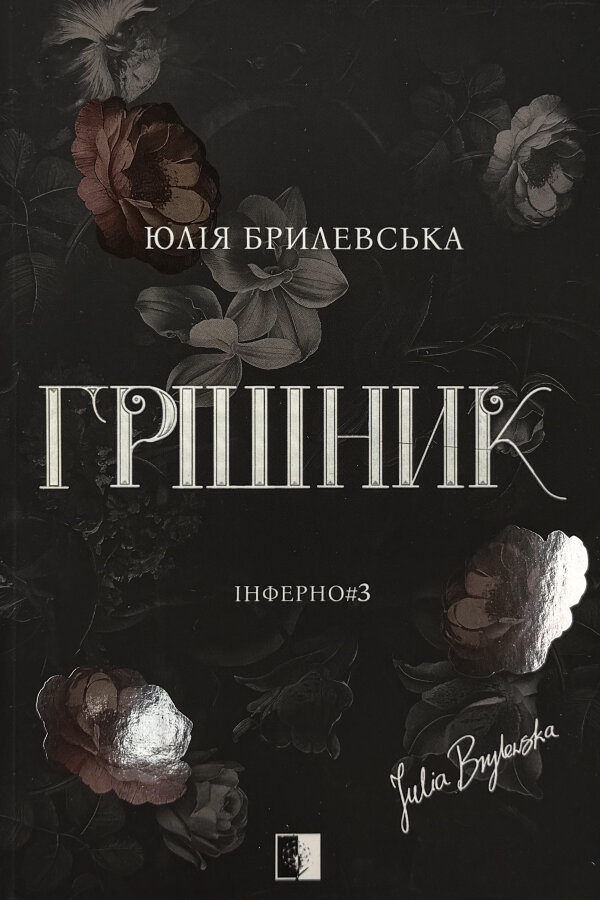 Грішник