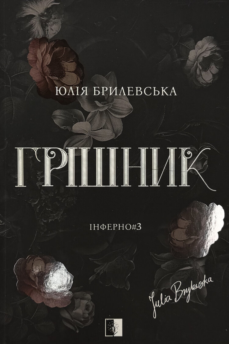 Грішник