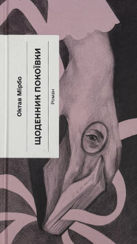 Щоденник покоївки