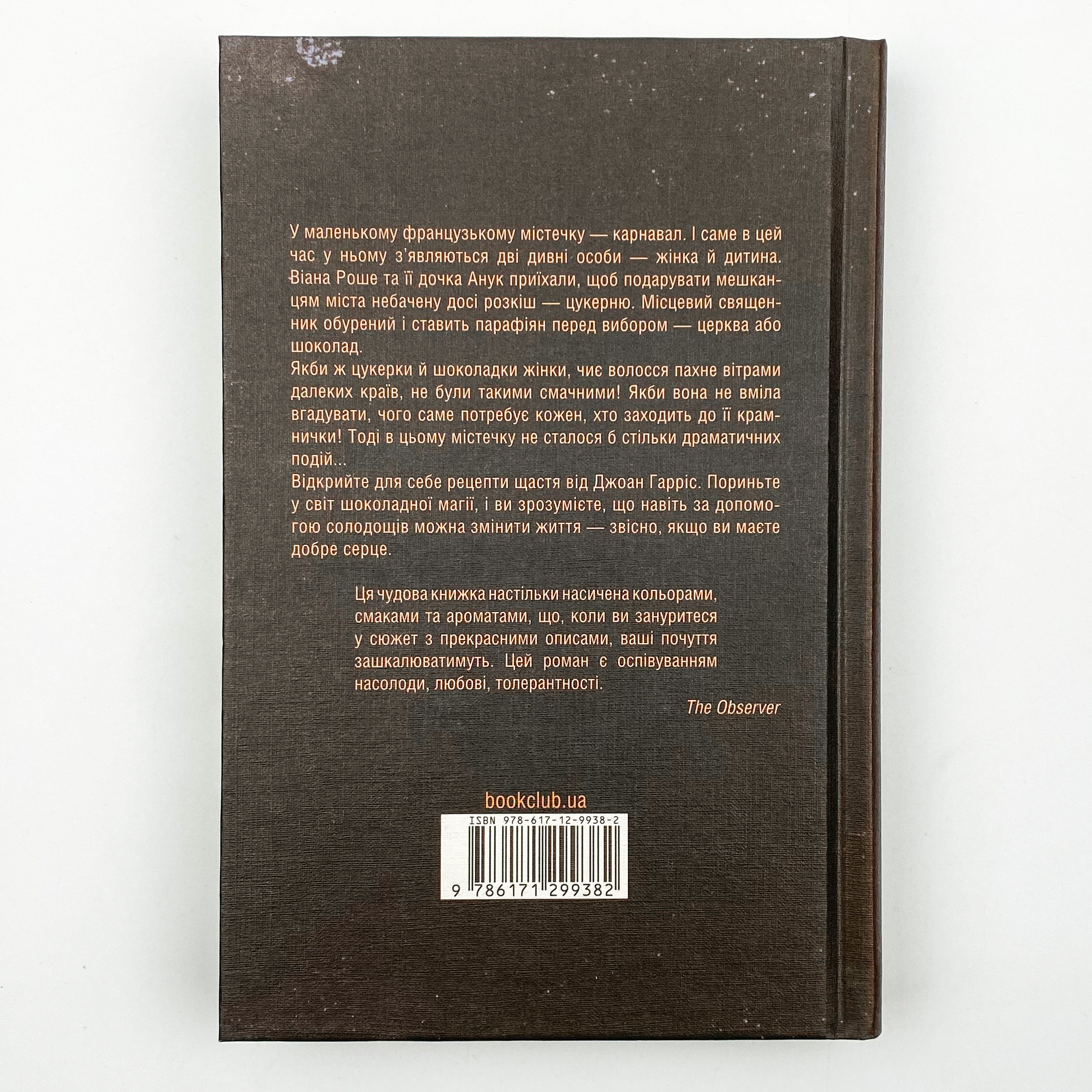 Шоколад. Автор — Джоан Гарріс. 