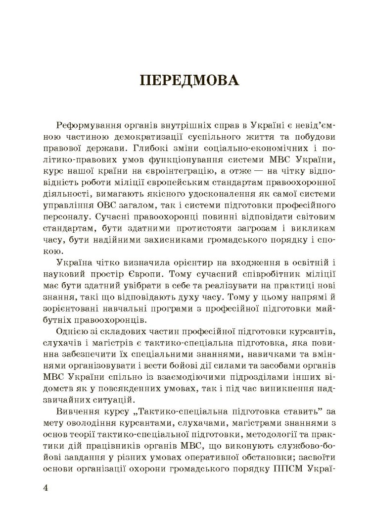 Тактико-спеціальна підготовка (тактика професійної діяльності).