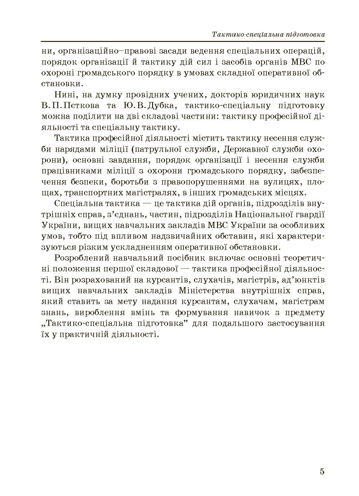 Тактико-спеціальна підготовка (тактика професійної діяльності).. . 