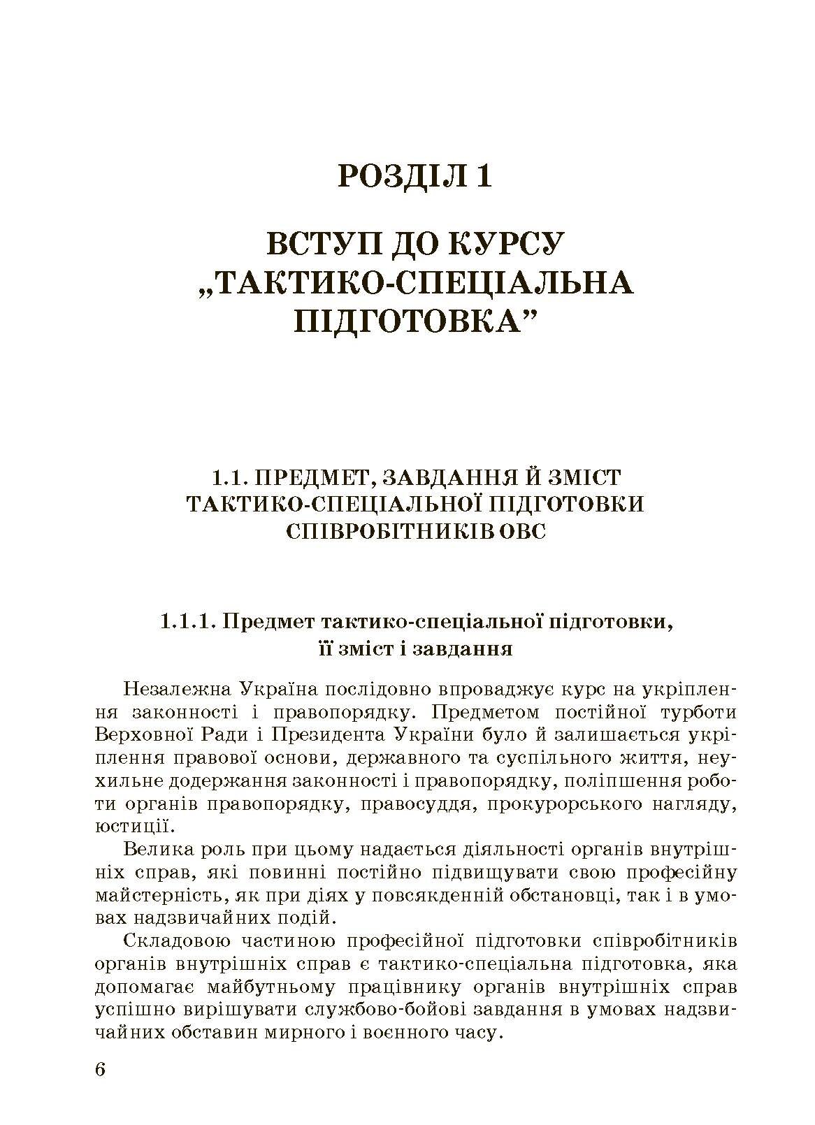 Тактико-спеціальна підготовка (тактика професійної діяльності).. . 