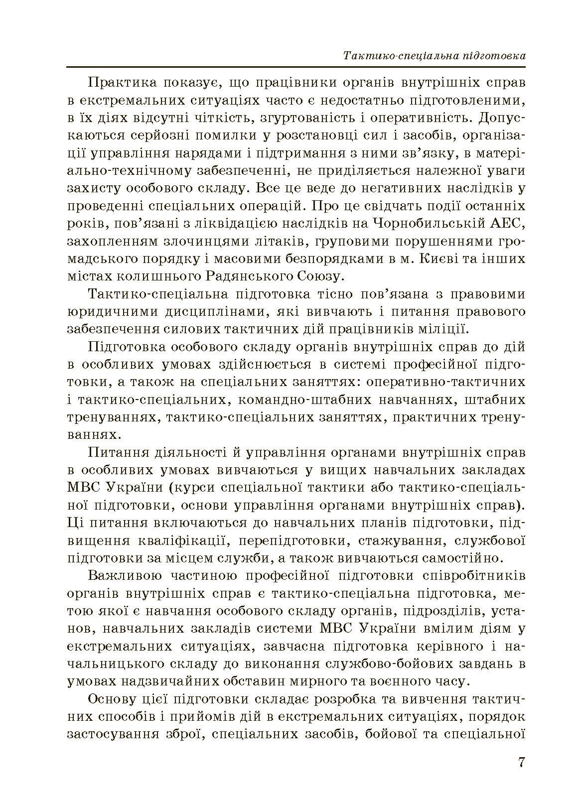 Тактико-спеціальна підготовка (тактика професійної діяльності).. . 