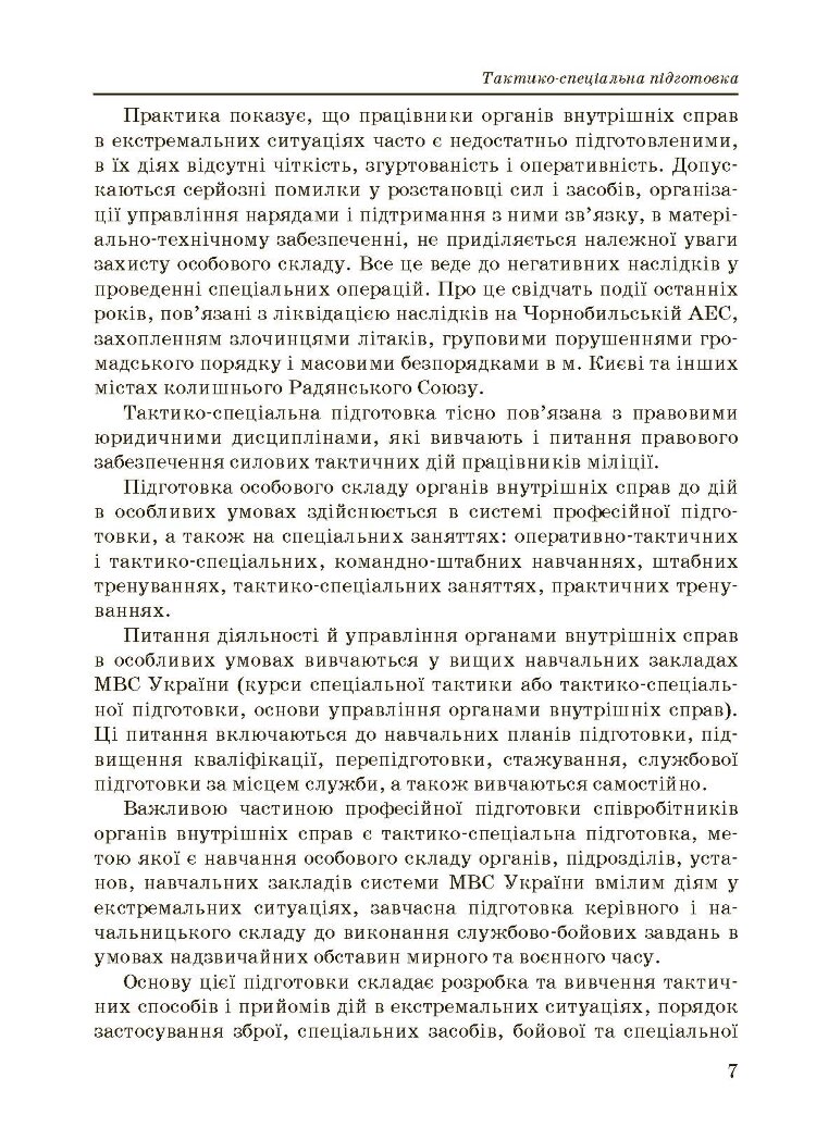 Тактико-спеціальна підготовка (тактика професійної діяльності).