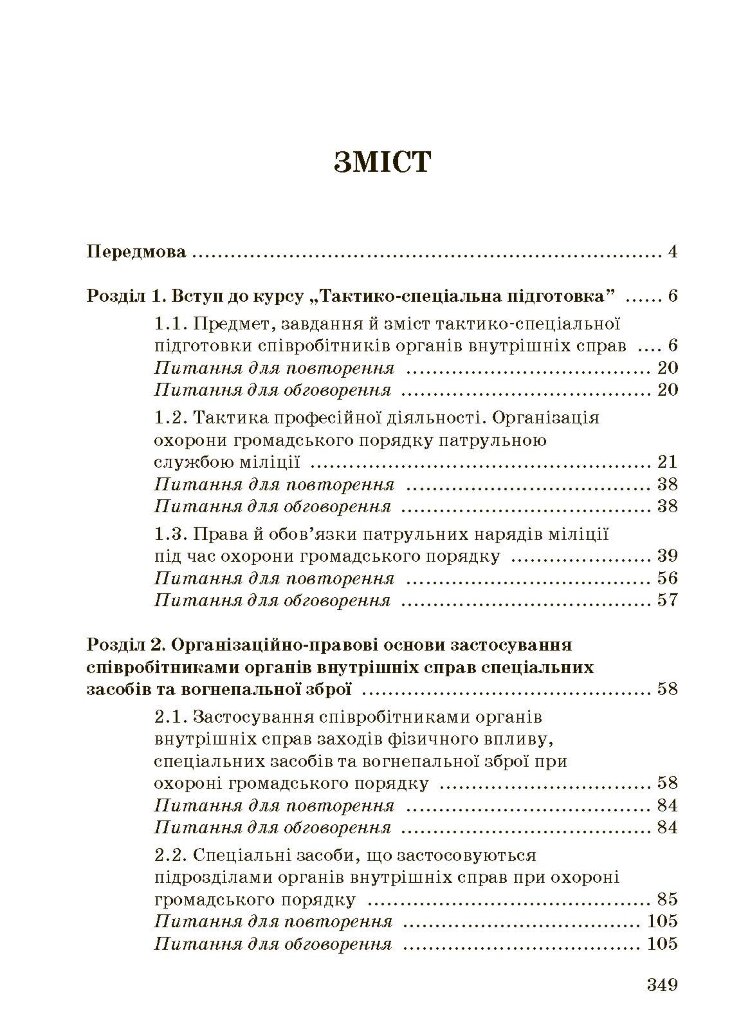 Тактико-спеціальна підготовка (тактика професійної діяльності).