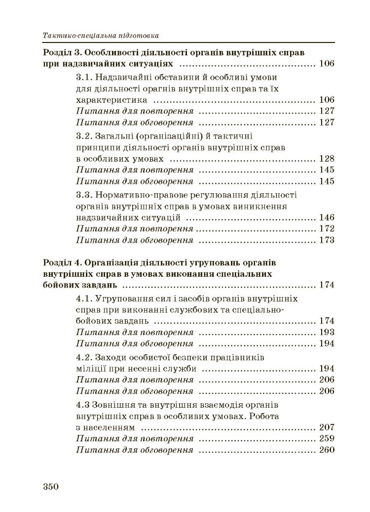 Тактико-спеціальна підготовка (тактика професійної діяльності).
