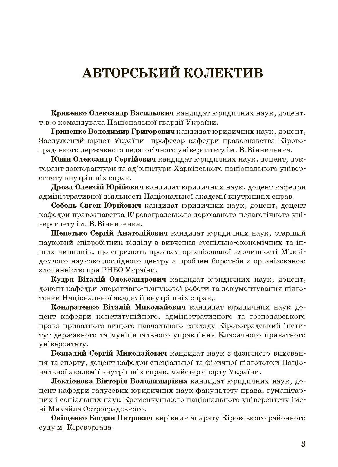 Тактико-спеціальна підготовка (тактика професійної діяльності).. . 
