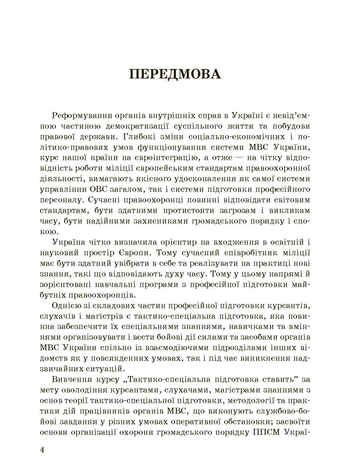 Тактико-спеціальна підготовка (тактика професійної діяльності).. . 