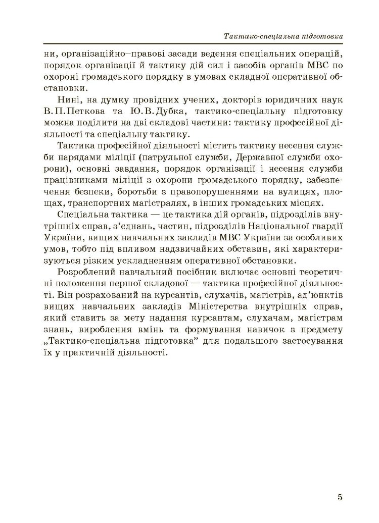 Тактико-спеціальна підготовка (тактика професійної діяльності).
