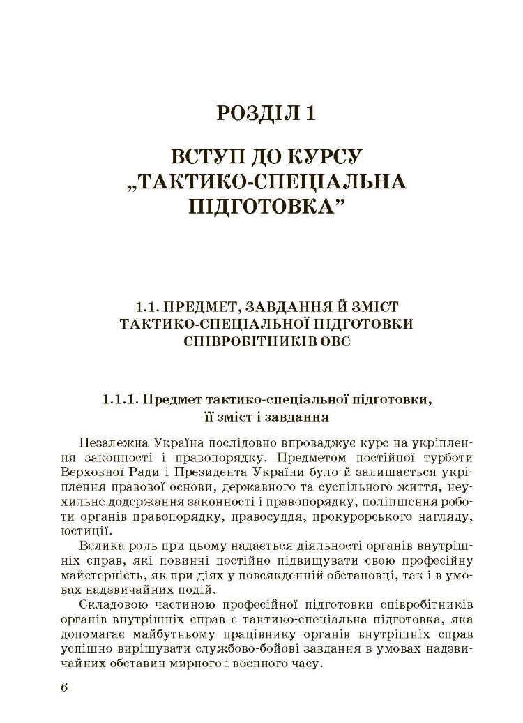 Тактико-спеціальна підготовка (тактика професійної діяльності).