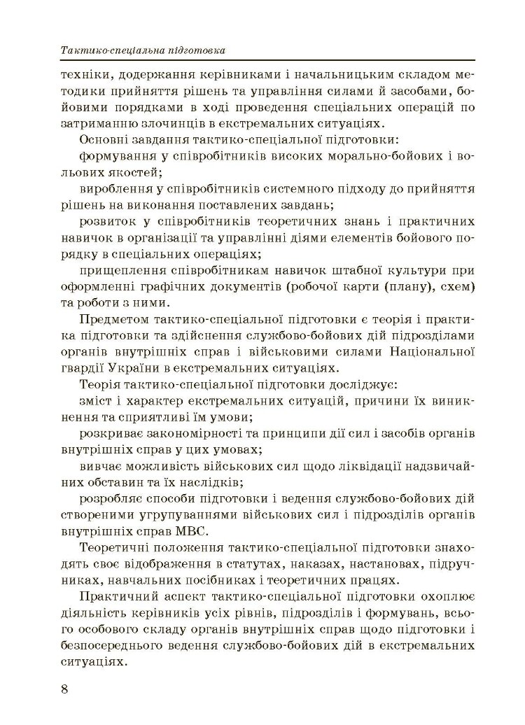 Тактико-спеціальна підготовка (тактика професійної діяльності).
