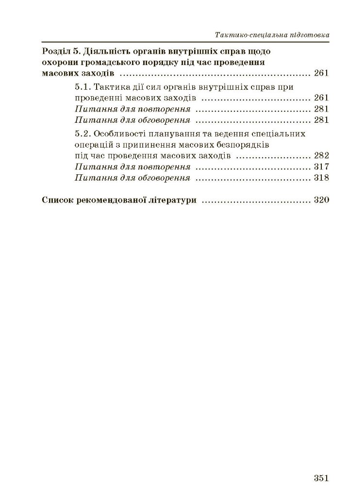 Тактико-спеціальна підготовка (тактика професійної діяльності).