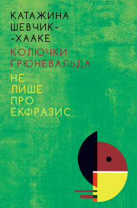 Колючки Ґрюневальда: Не лише про екфразис