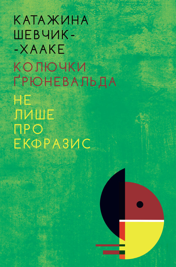 Колючки Ґрюневальда: Не лише про екфразис