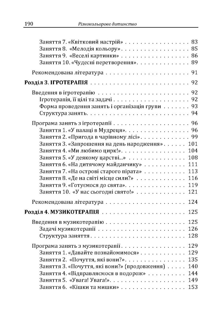 Різнокольорове дитинство: ігротерапія, казкотерапія, ізотерапія, музикотерапія