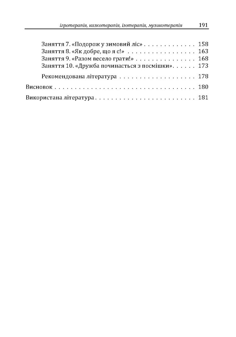 Різнокольорове дитинство: ігротерапія, казкотерапія, ізотерапія, музикотерапія