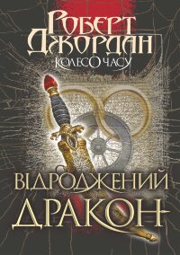 Колесо часу. Кн. 3. Відроджений Дракон