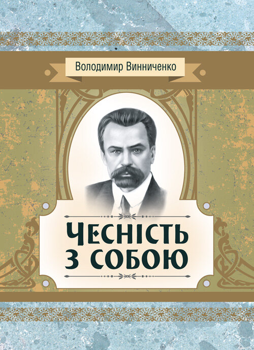 

Чесність з собою. Роман