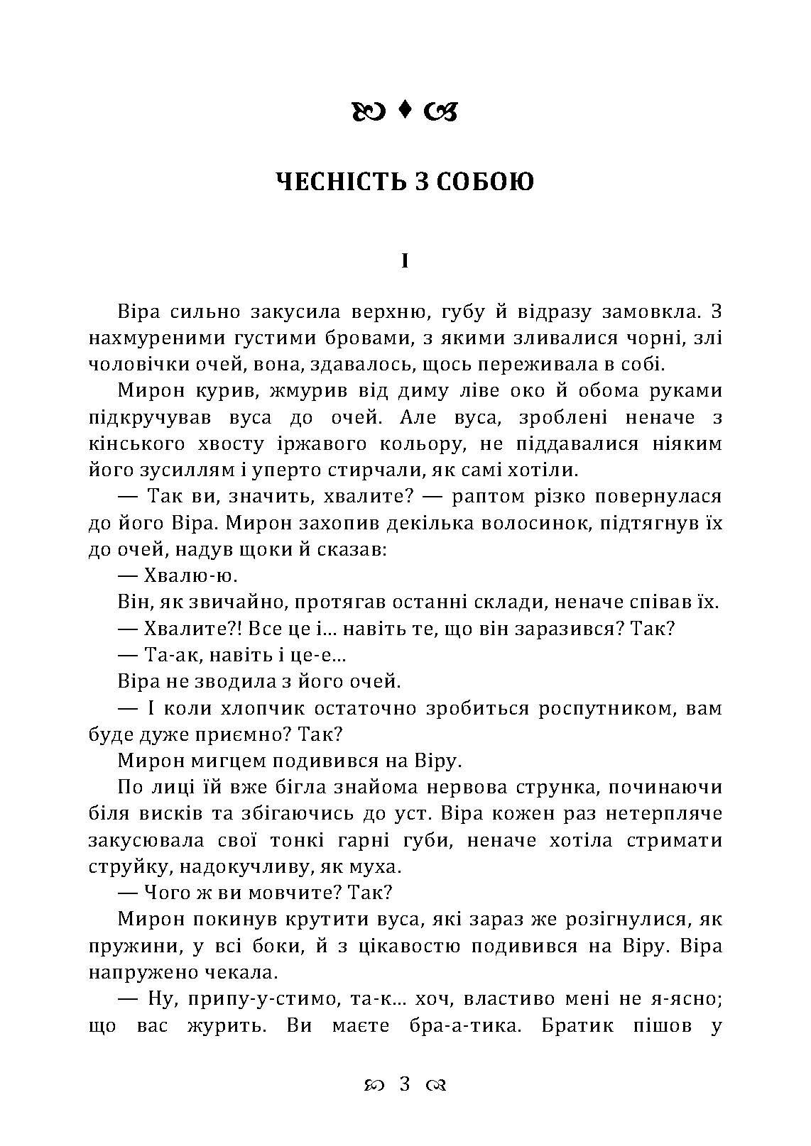 Чесність з собою. Роман