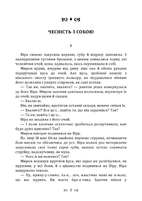 Чесність з собою. Роман