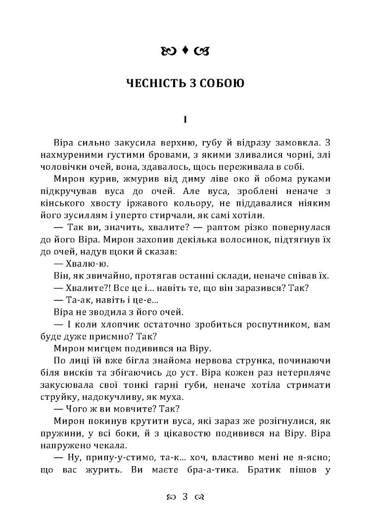 Чесність з собою. Роман