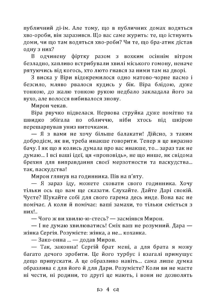 Чесність з собою. Роман