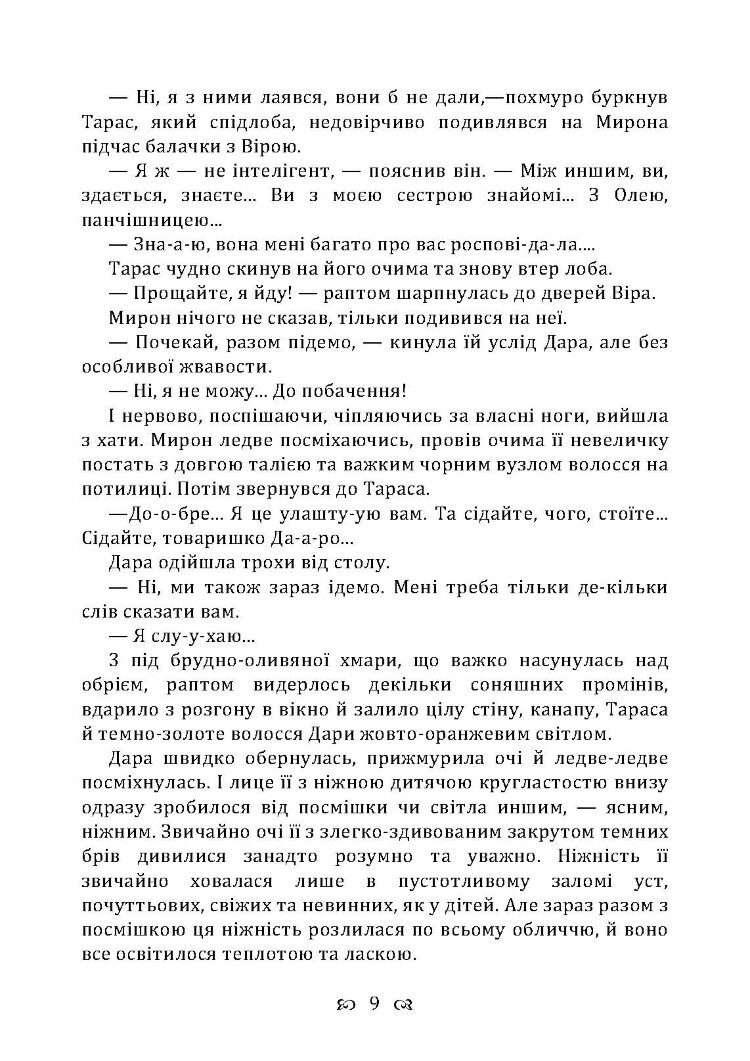 Чесність з собою. Роман