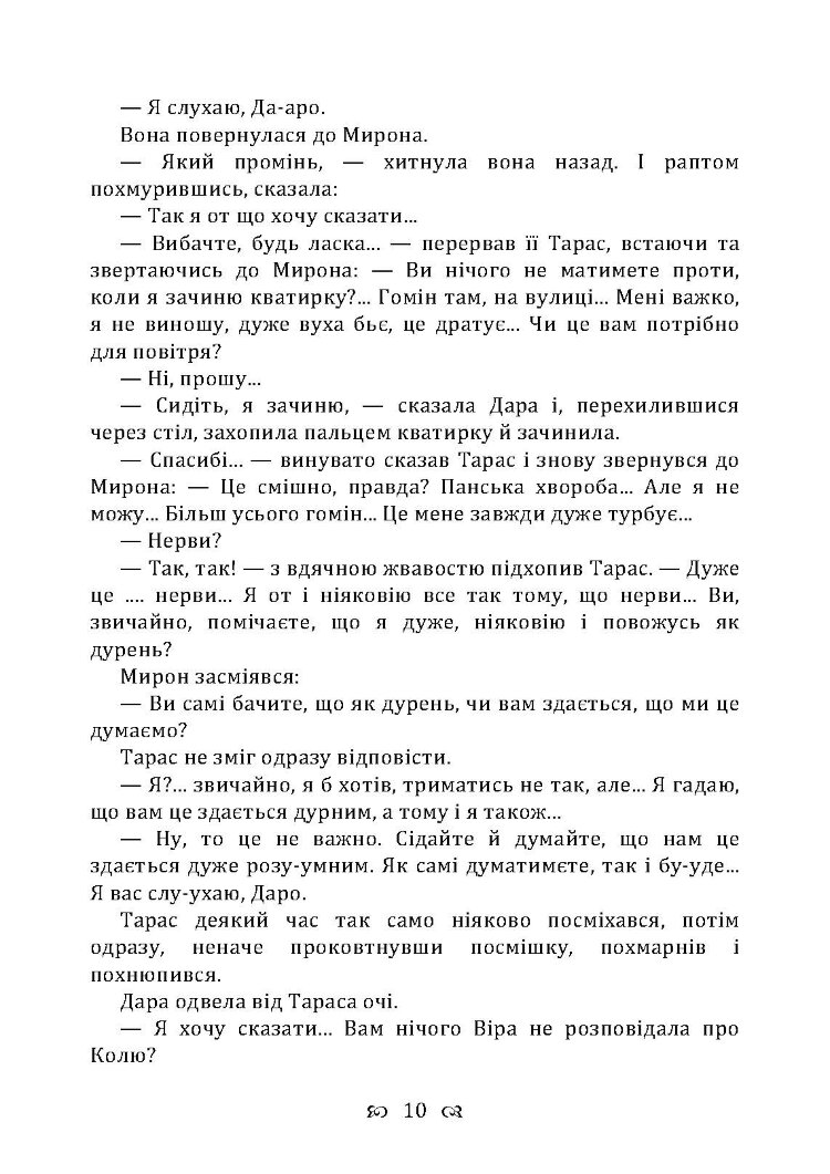 Чесність з собою. Роман