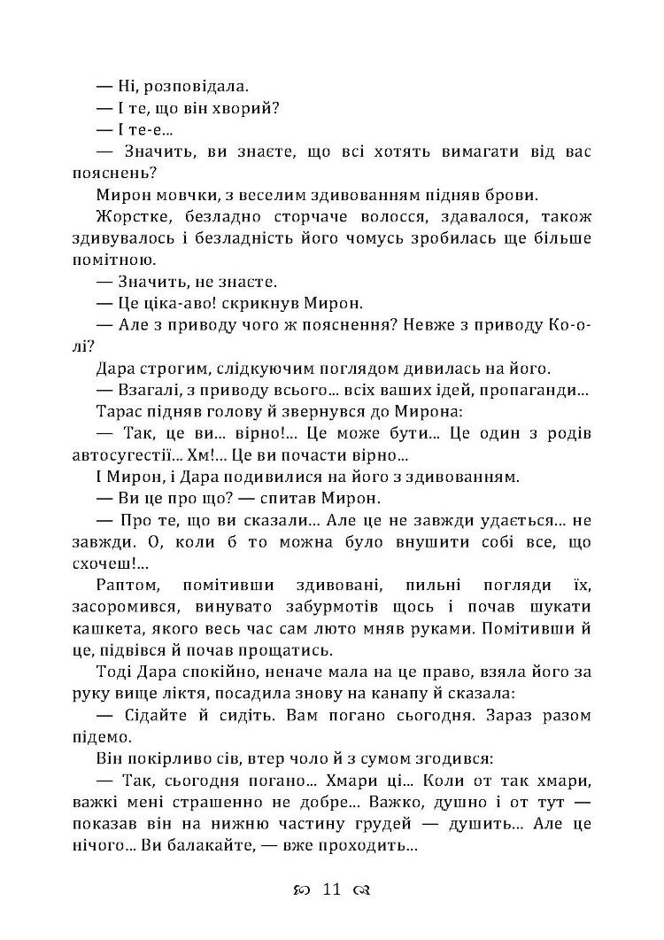Чесність з собою. Роман