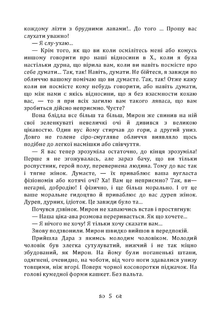 Чесність з собою. Роман