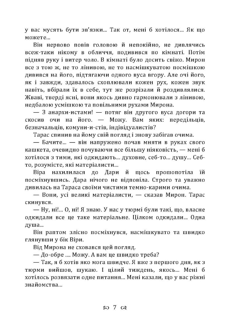 Чесність з собою. Роман