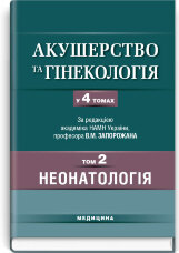 Акушерство та гінекологія: у 4 томах. — Том 2. Неонатологія: підручник (ВНЗ ІV р. а.)