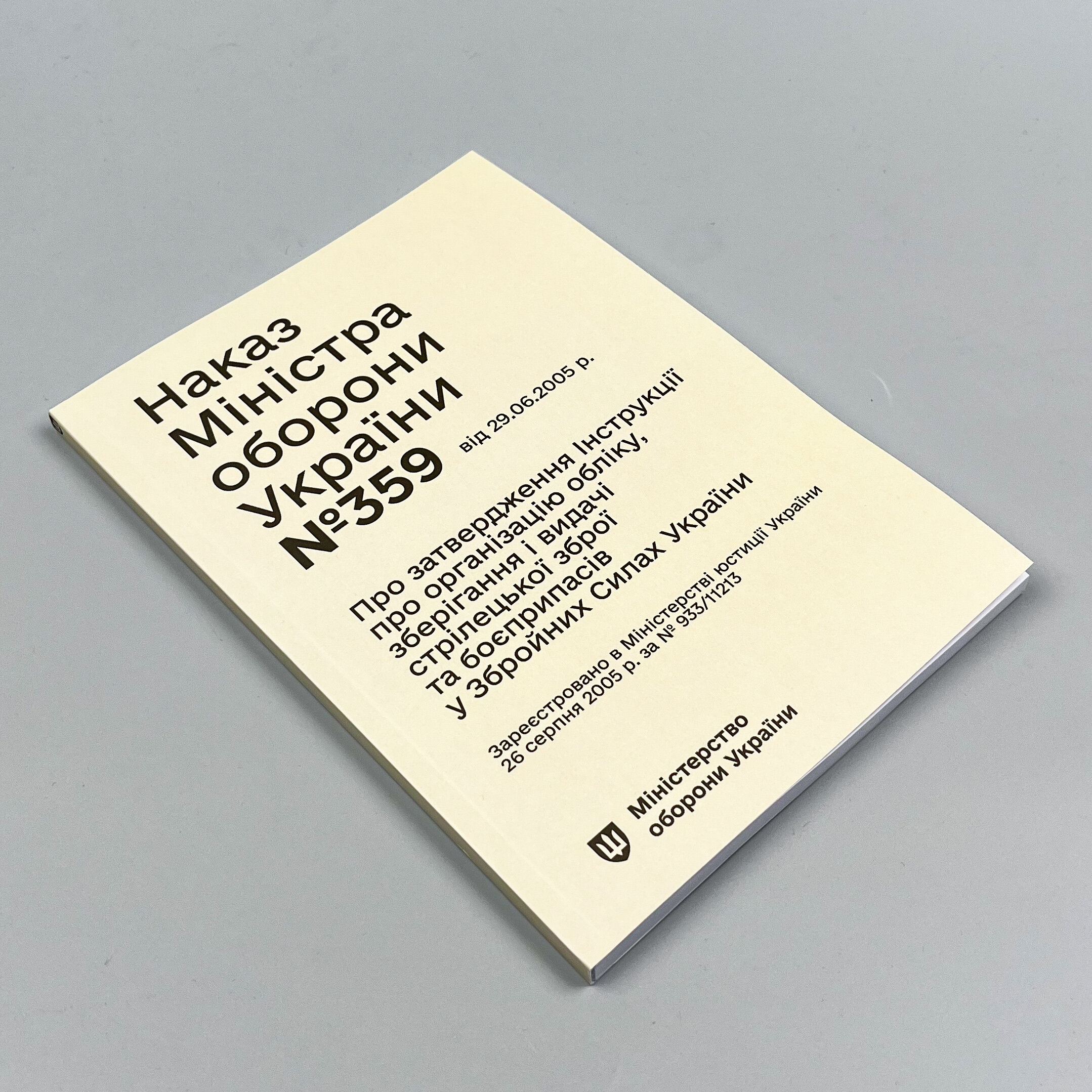 Наказ МОУ № 359 — Інструкція про організацію обліку, зберігання і видачі стрілецької зброї та боєприпасів у Збройних Силах України