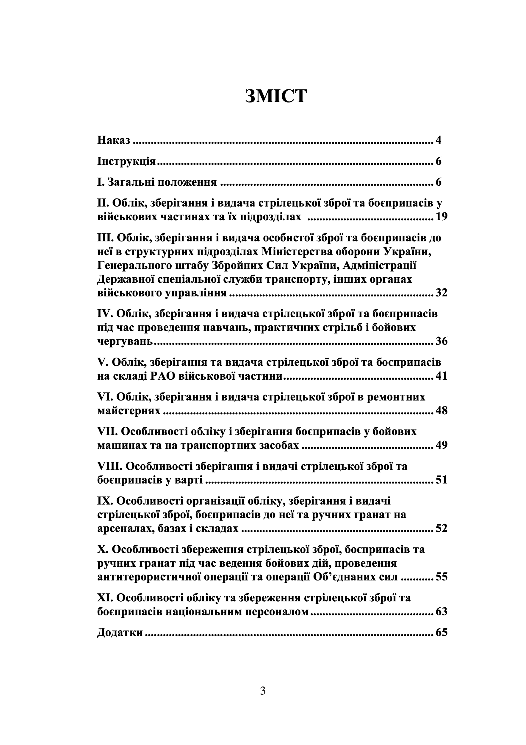 Наказ МОУ № 359 — Інструкція про організацію обліку, зберігання і видачі стрілецької зброї та боєприпасів у Збройних Силах України. Автор — Міністерство оборони України, Генеральний штаб ЗСУ. 