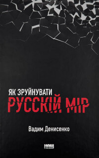 Як зруйнувати русскій мір