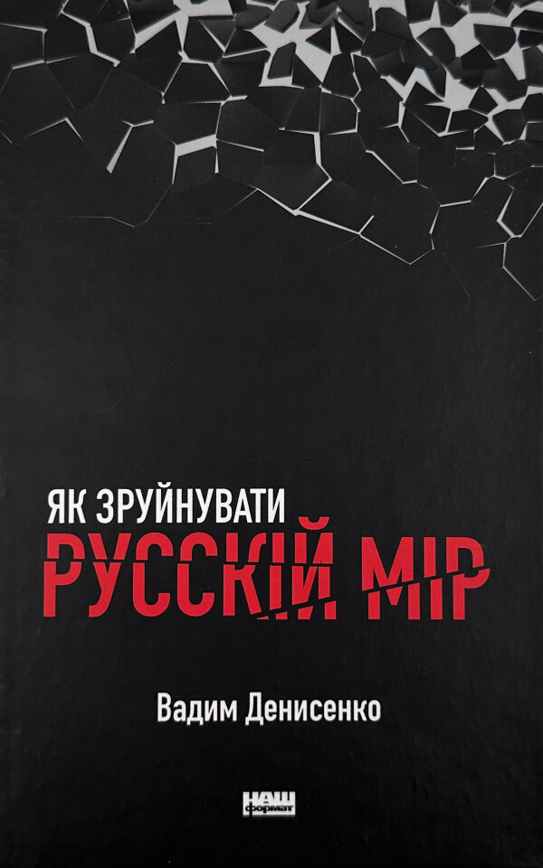 Як зруйнувати русскій мір