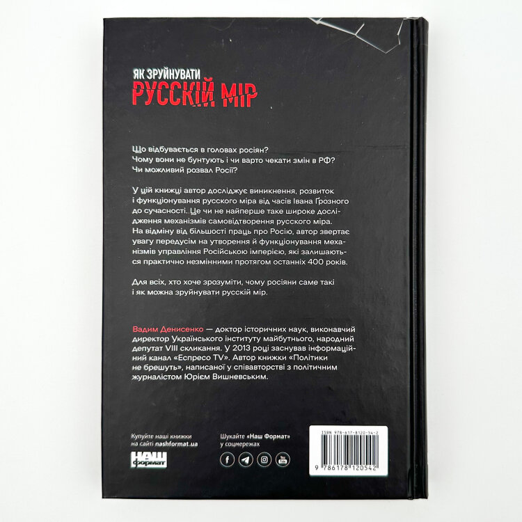 Як зруйнувати русскій мір