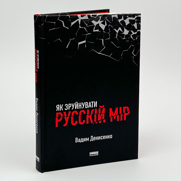 Як зруйнувати русскій мір