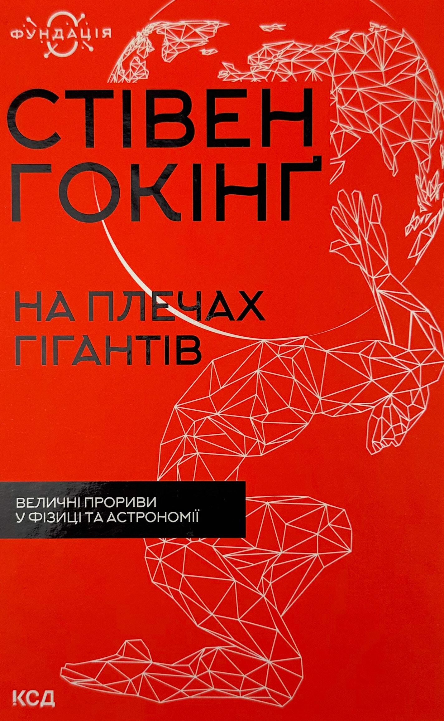 На плечах гігантів. Величні прориви у фізиці