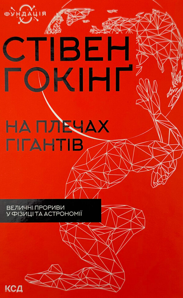 На плечах гігантів. Величні прориви у фізиці. Автор — Стівен Гокінг. Обкладинка — Тверда