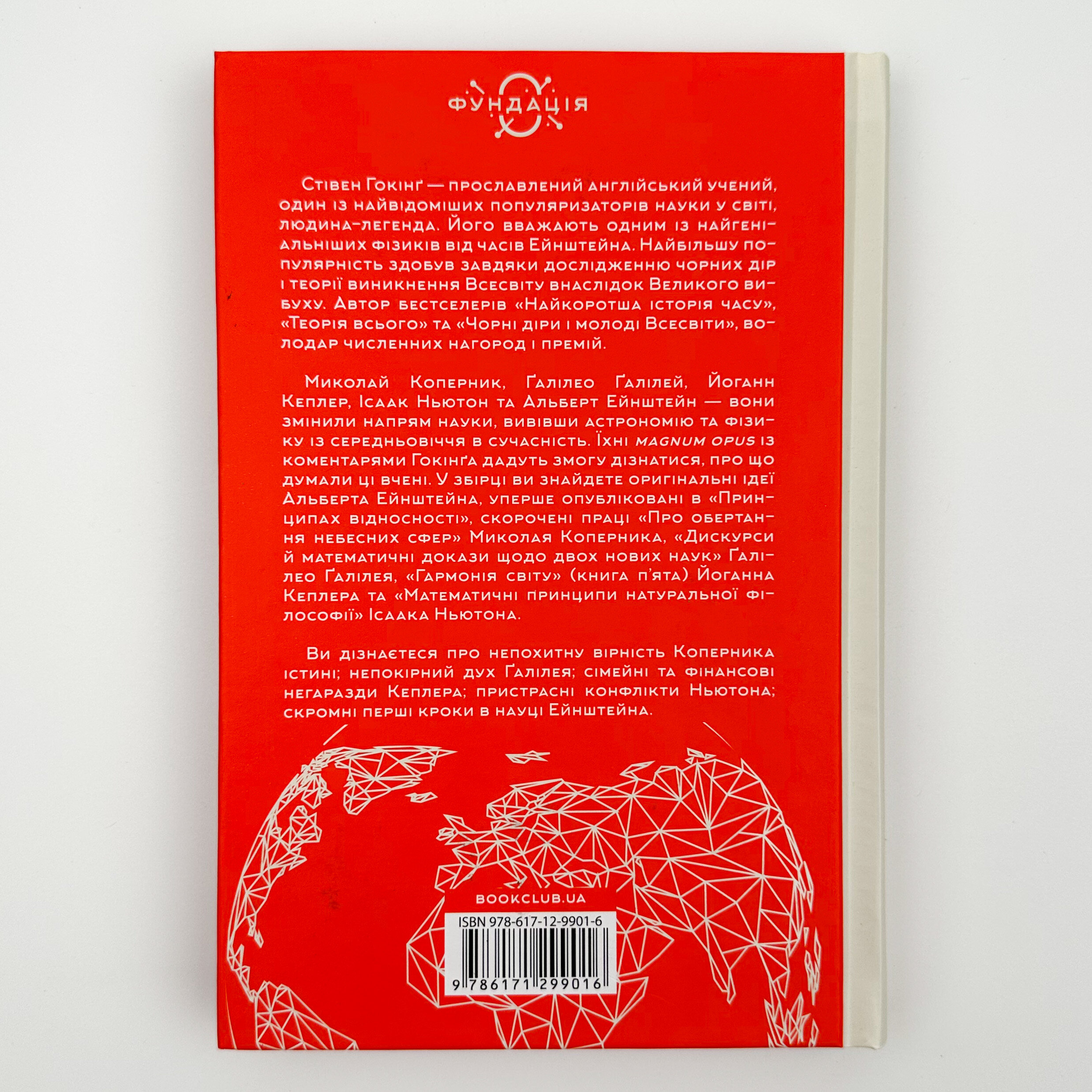 На плечах гігантів. Величні прориви у фізиці. Автор — Стівен Гокінг. 