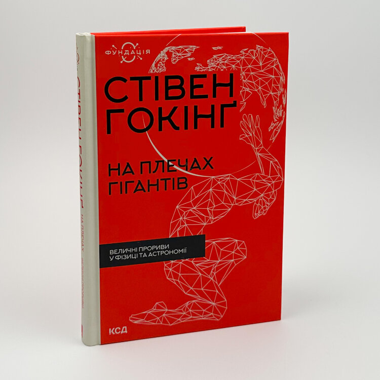 На плечах гігантів. Величні прориви у фізиці