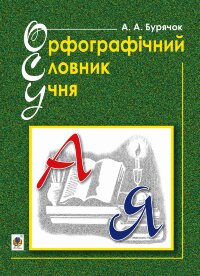 Орфографічний словник учня початкових класів (новий правопис). НУШ  (2021 год)
