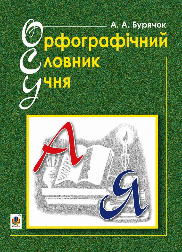 Орфографічний словник учня початкових класів (новий правопис). НУШ (2021 год)
