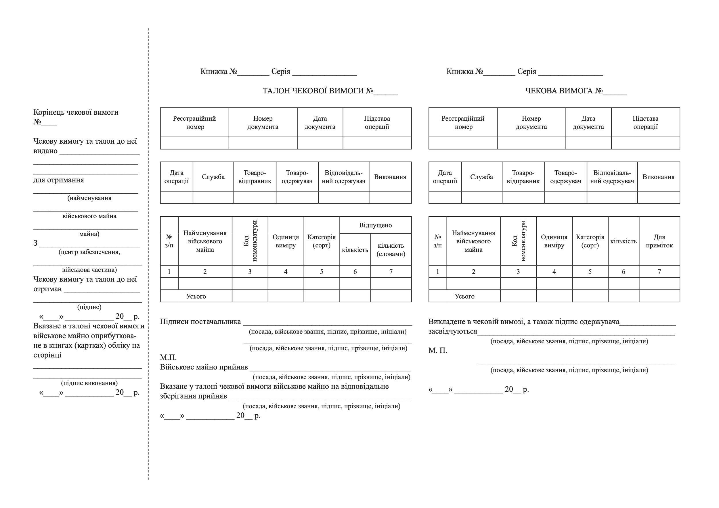 Книжка чекових вимог, додаток 34